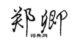 駱恆光鄭卿行書個性簽名怎么寫