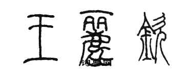 陳墨王麗欽篆書個性簽名怎么寫