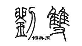 陳墨劉雙篆書個性簽名怎么寫