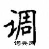 顧仲安寫的硬筆楷書調