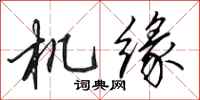田英章機緣行書怎么寫