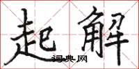 駱恆光起解楷書怎么寫