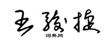 朱錫榮王駿捷草書個性簽名怎么寫