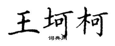 丁謙王坷柯楷書個性簽名怎么寫