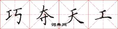 田英章巧奪天工楷書怎么寫