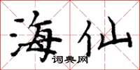 周炳元海仙楷書怎么寫