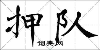 翁闓運押隊楷書怎么寫