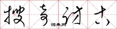梁錦英搜奇訪古草書怎么寫