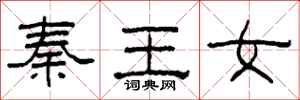 柯春海秦王女隸書怎么寫