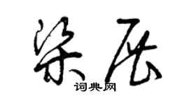 曾慶福梁展草書個性簽名怎么寫