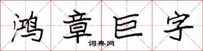 袁強鴻章巨字楷書怎么寫