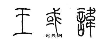 陳墨王或諱篆書個性簽名怎么寫