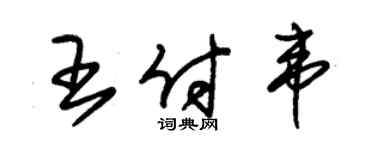 朱錫榮王付韋草書個性簽名怎么寫