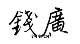王正良錢廣行書個性簽名怎么寫