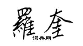 王正良羅奎行書個性簽名怎么寫