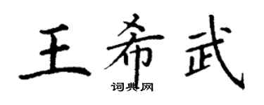丁謙王希武楷書個性簽名怎么寫