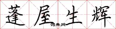 荊霄鵬蓬屋生輝楷書怎么寫