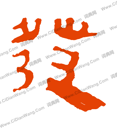 馬王堆帛書寫的發