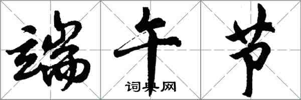 胡問遂端午節行書怎么寫