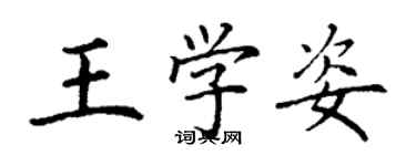 丁謙王學姿楷書個性簽名怎么寫