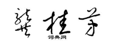 梁錦英龔桂芳草書個性簽名怎么寫