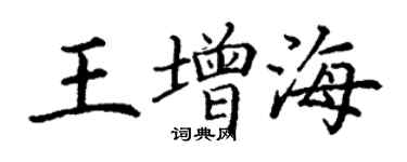 丁謙王增海楷書個性簽名怎么寫
