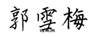 何伯昌郭雪梅楷書個性簽名怎么寫