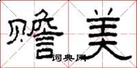 柯春海贍美隸書怎么寫