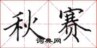 田英章秋賽楷書怎么寫