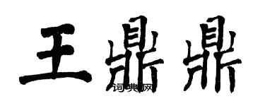 翁闓運王鼎鼎楷書個性簽名怎么寫