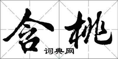 胡問遂含桃行書怎么寫