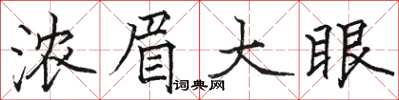 駱恆光濃眉大眼楷書怎么寫
