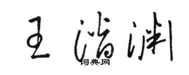 駱恆光王潛淵草書個性簽名怎么寫