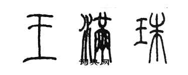 陳墨王滿珠篆書個性簽名怎么寫