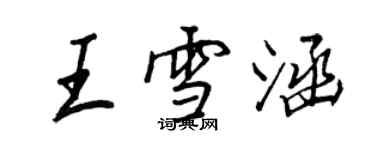 王正良王雪涵行書個性簽名怎么寫