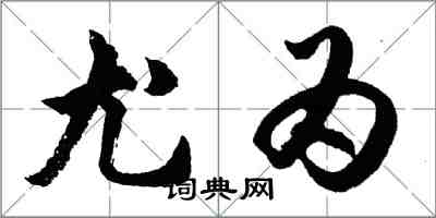 胡問遂尤為行書怎么寫