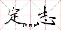 侯登峰定志楷書怎么寫