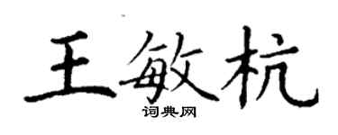 丁謙王敏杭楷書個性簽名怎么寫