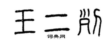 曾慶福王二列篆書個性簽名怎么寫