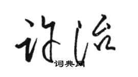 駱恆光許治草書個性簽名怎么寫