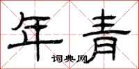 曾慶福年青隸書怎么寫