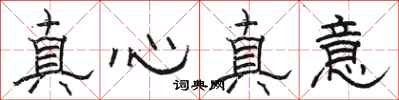 駱恆光真心真意隸書怎么寫