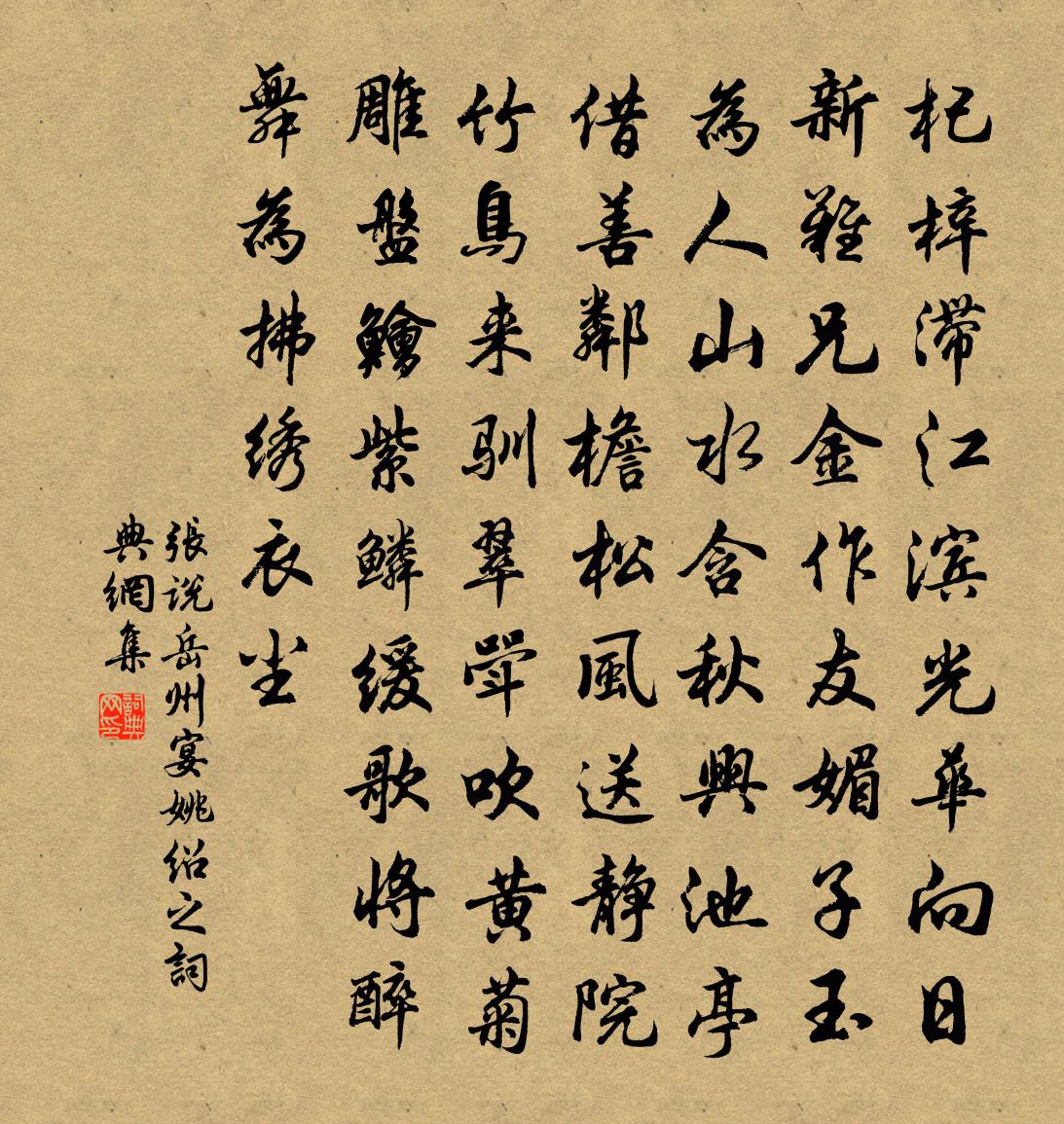 張說岳州宴姚紹之書法作品欣賞