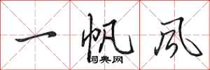 田英章一帆風行書怎么寫