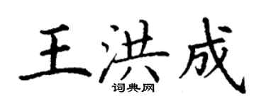 丁謙王洪成楷書個性簽名怎么寫