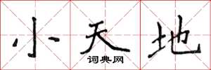侯登峰小天地楷書怎么寫