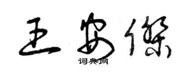 曾慶福王安傑草書個性簽名怎么寫