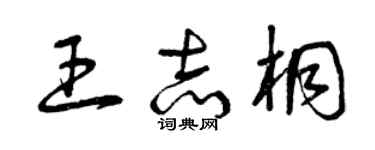 曾慶福王志桐草書個性簽名怎么寫