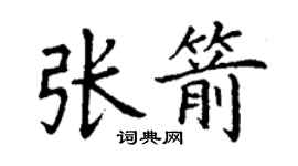 丁謙張箭楷書個性簽名怎么寫