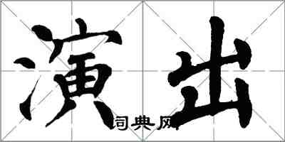 翁闓運演出楷書怎么寫